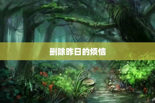 删除昨日的烦恼