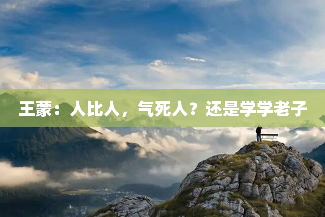 王蒙:人比人,气死人?还是学学老子