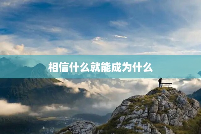 相信什么就能成为什么