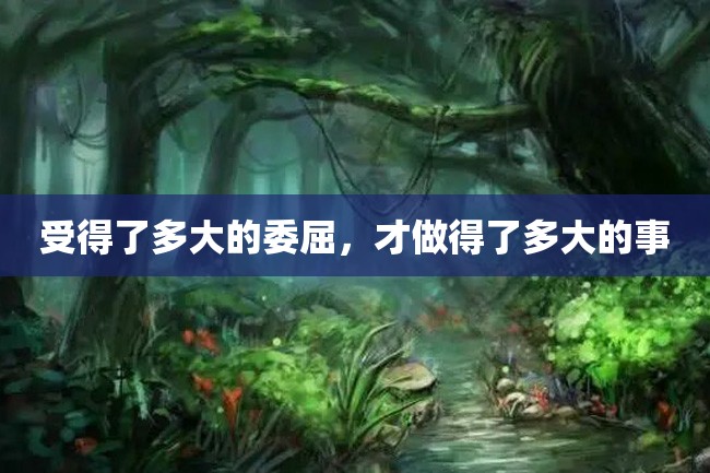 受得了多大的委屈,才做得了多大的事