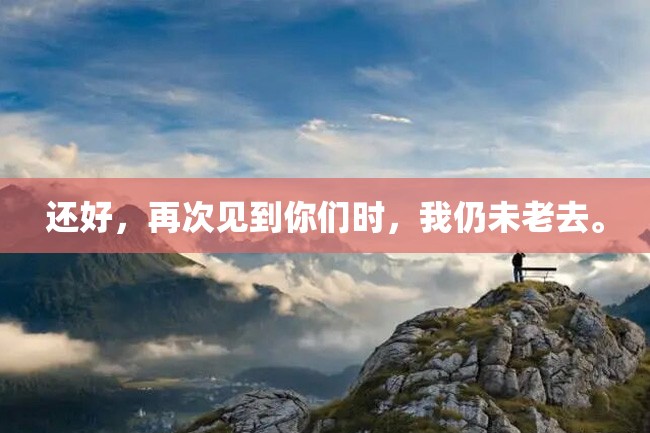 还好,再次见到你们时,我仍未老去。