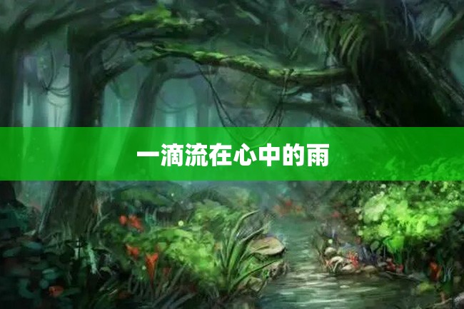 一滴流在心中的雨