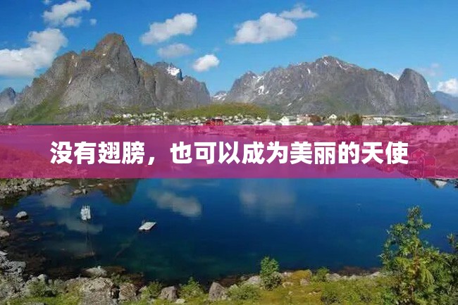 没有翅膀,也可以成为美丽的天使