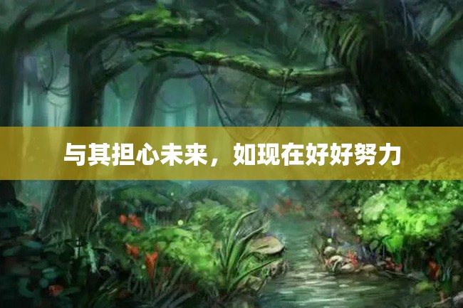 与其担心未来,如现在好好努力