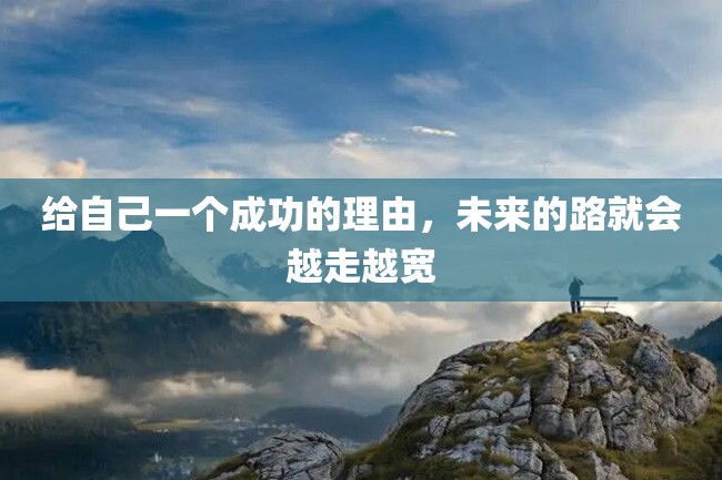 给自己一个成功的理由,未来的路就会越走越宽