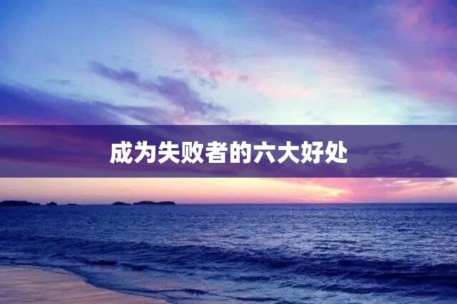 成为失败者的六大好处