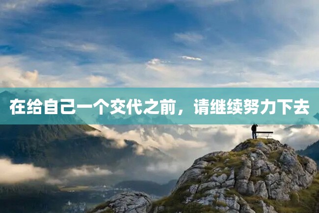 在给自己一个交代之前,请继续努力下去