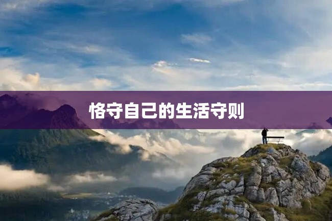 恪守自己的生活守则