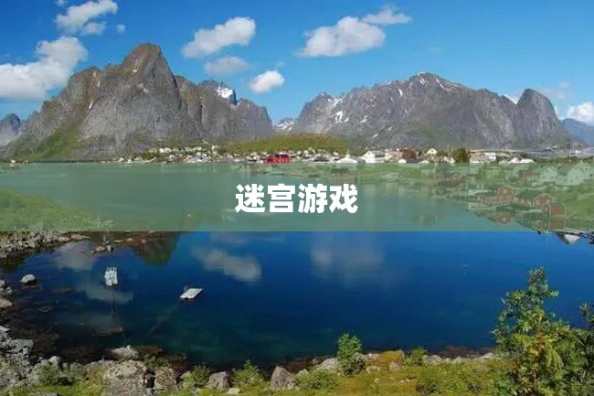 迷宫游戏