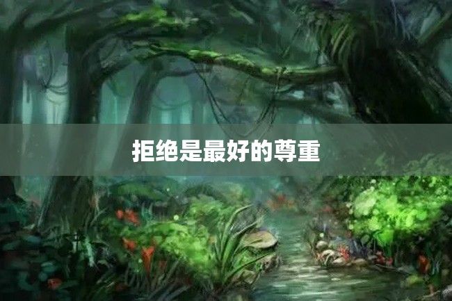 拒绝是最好的尊重