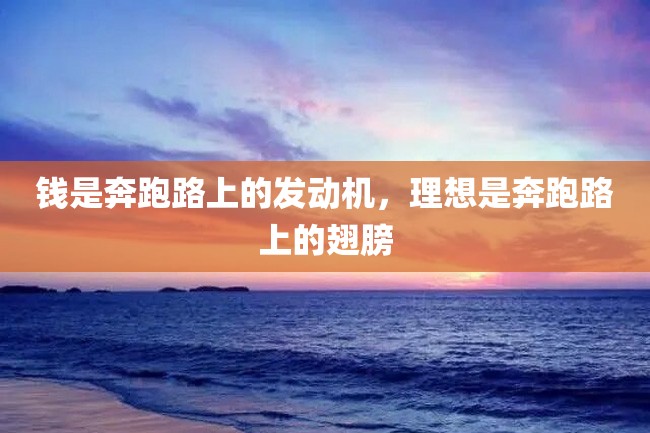 钱是奔跑路上的发动机,理想是奔跑路上的翅膀