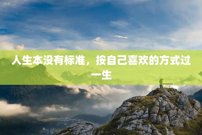人生本没有标准,按自己喜欢的方式过一生