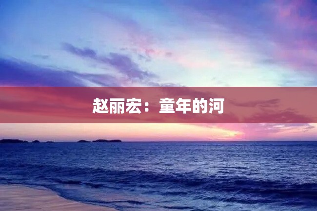 赵丽宏:童年的河