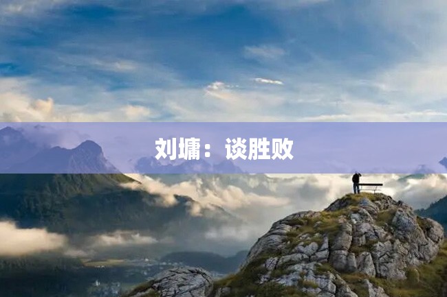 刘墉:谈胜败