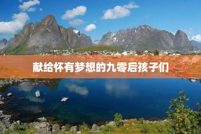 献给怀有梦想的九零后孩子们