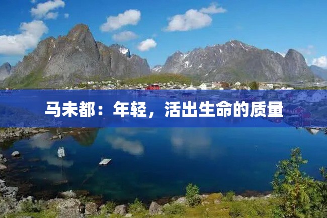 马未都：年轻，活出生命的质量