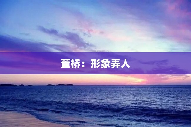 董桥:形象弄人