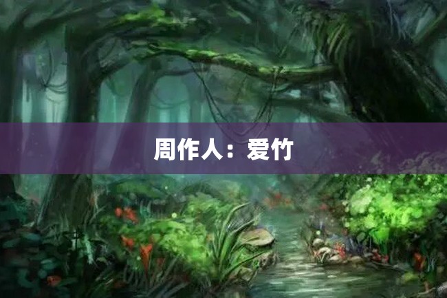 周作人:爱竹