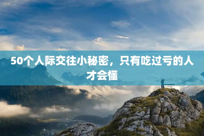50个人际交往小秘密,只有吃过亏的人才会懂