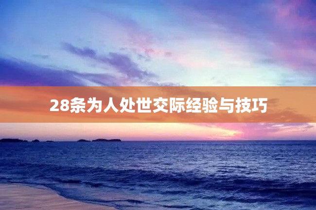 28条为人处世交际经验与技巧