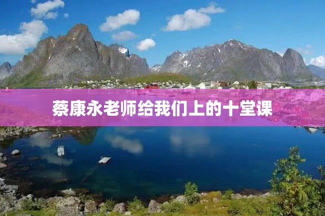 蔡康永老师给我们上的十堂课