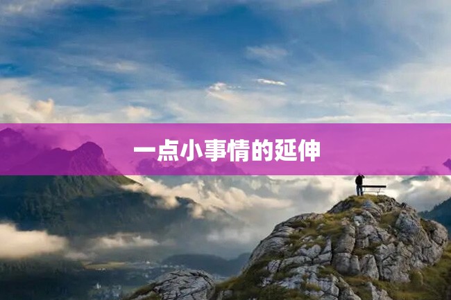一点小事情的延伸