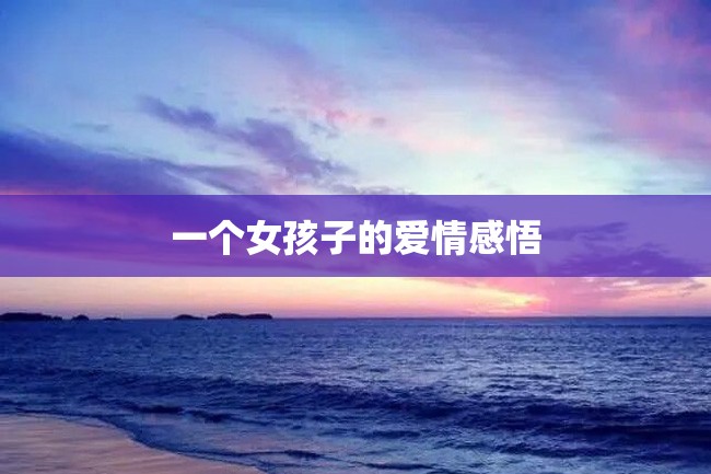 一个女孩子的爱情感悟