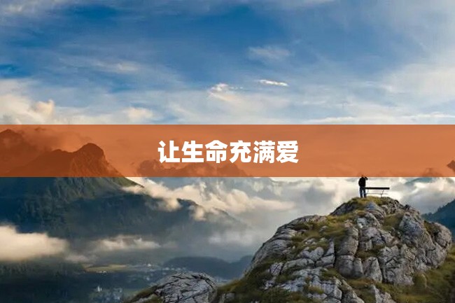 让生命充满爱