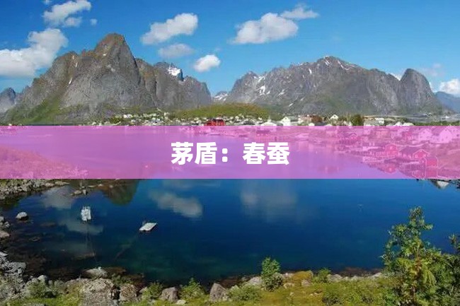 茅盾:春蚕