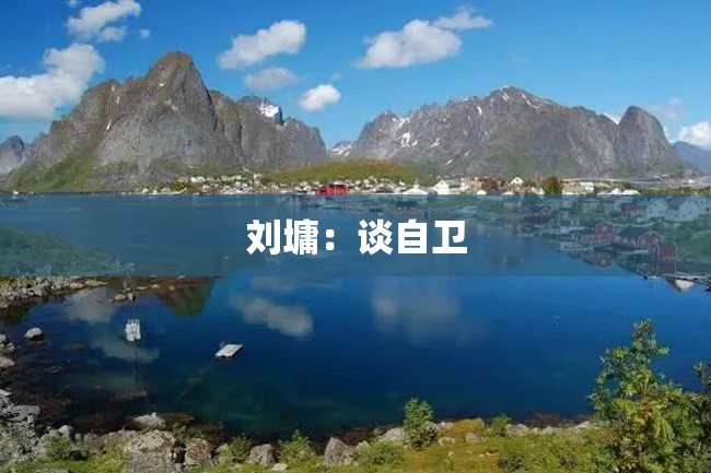 刘墉:谈自卫