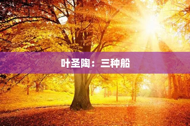 叶圣陶:三种船