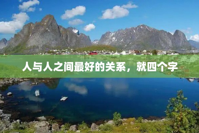 人与人之间最好的关系,就四个字