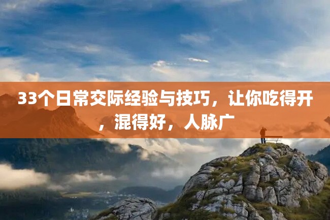 33个日常交际经验与技巧,让你吃得开,混得好,人脉广