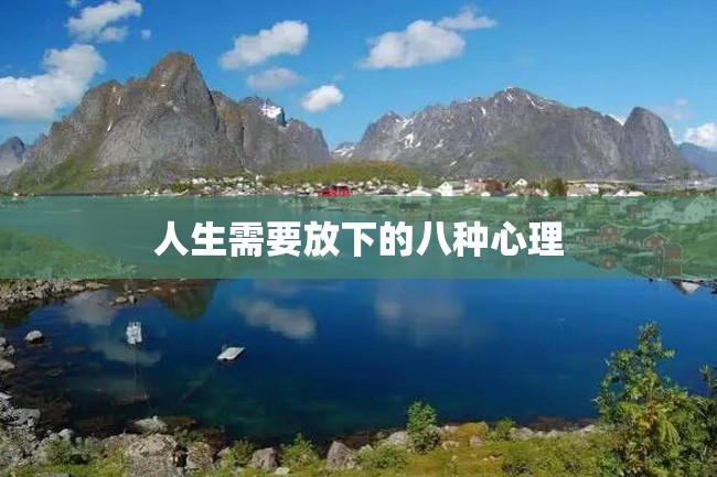 人生需要放下的八种心理