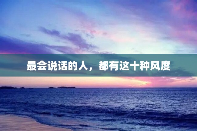 最会说话的人,都有这十种风度