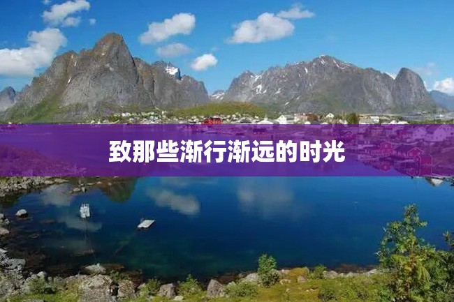 致那些渐行渐远的时光