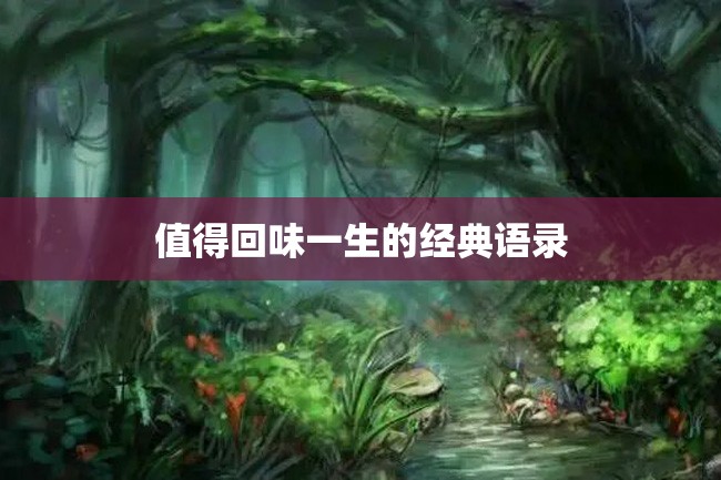 值得回味一生的经典语录