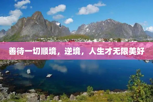 善待一切顺境,逆境,人生才无限美好