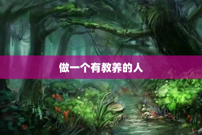 做一个有教养的人