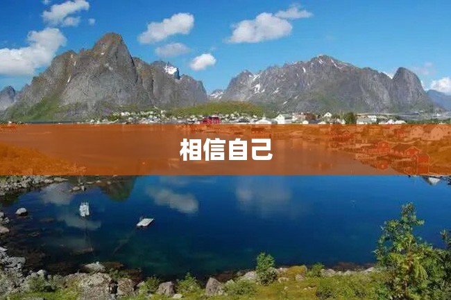 相信自己