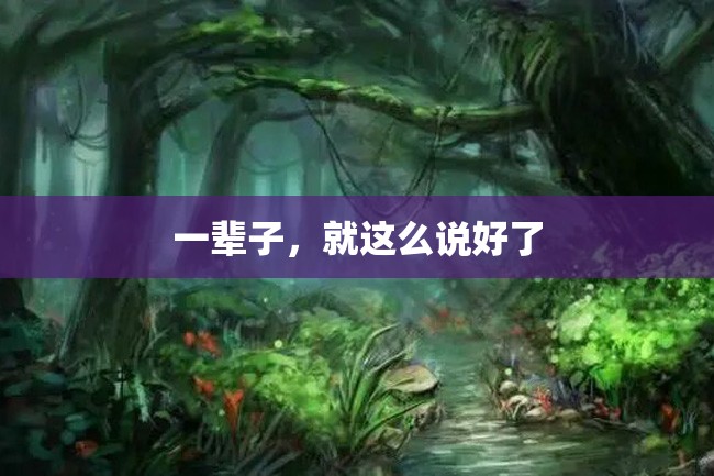一辈子,就这么说好了