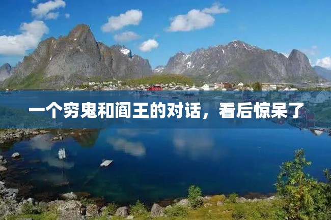 一个穷鬼和阎王的对话,看后惊呆了