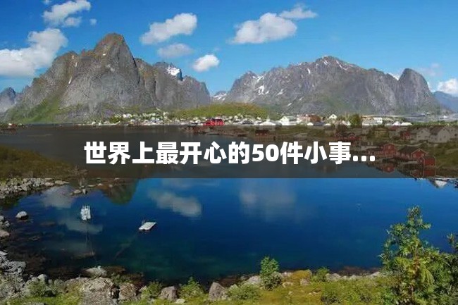 世界上最开心的50件小事…