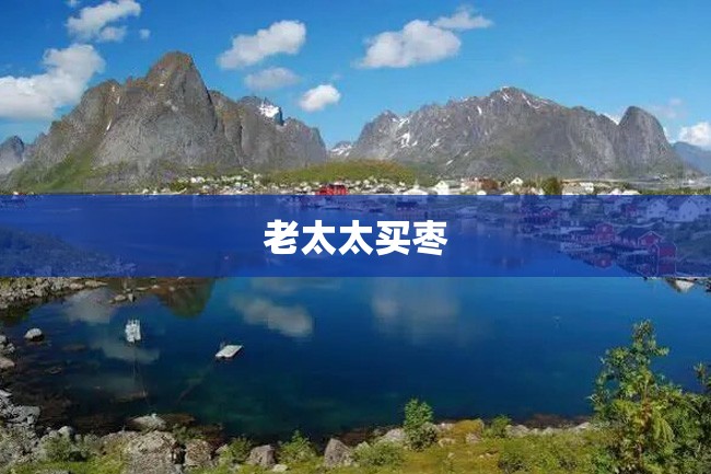 老太太买枣