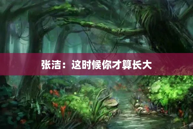 张洁:这时候你才算长大