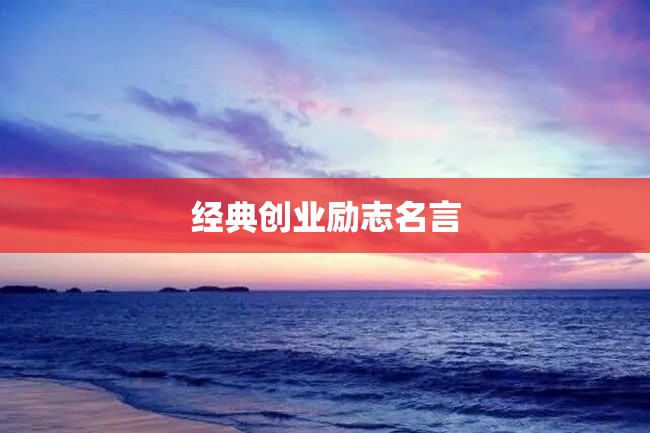 经典创业励志名言