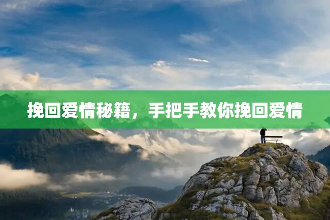 挽回爱情秘籍,手把手教你挽回爱情