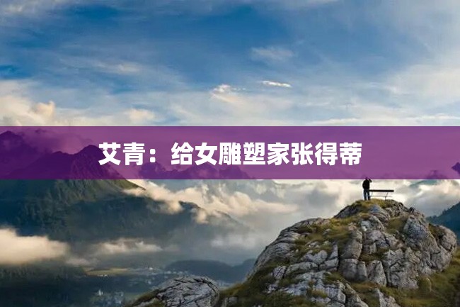 艾青：给女雕塑家张得蒂