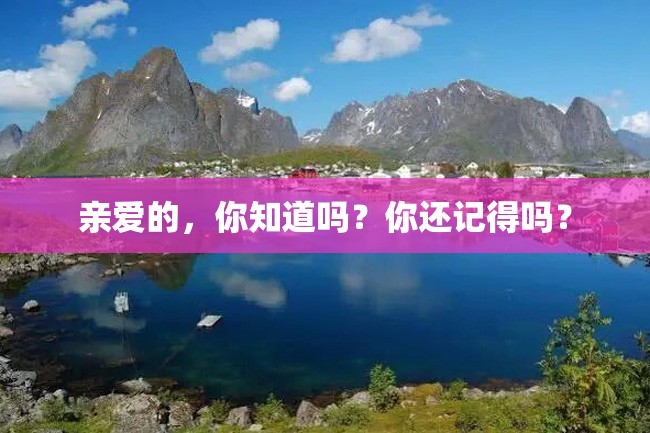 亲爱的,你知道吗?你还记得吗?