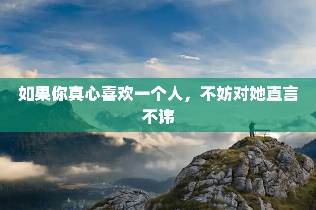 如果你真心喜欢一个人,不妨对她直言不讳